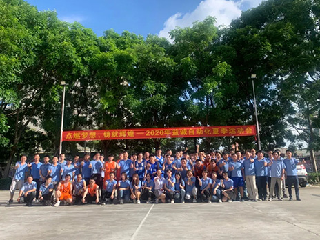 【點燃夢想、鑄造輝煌】2020年益誠自動化夏季運動會6月火熱開賽，周六完美收官！