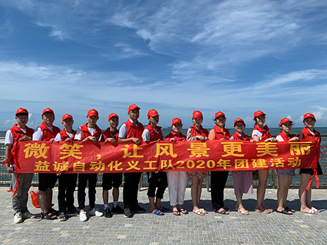 【益誠(chéng)自動(dòng)化義工隊(duì)團(tuán)建小記】微笑，讓風(fēng)景更美麗！