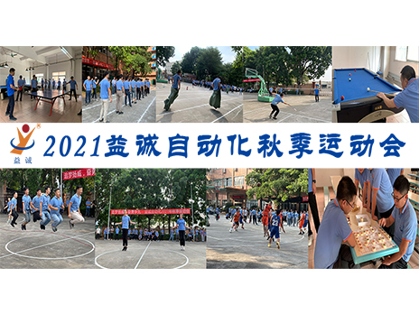 【揚(yáng)體育精神，展青春風(fēng)采】益誠自動化2021年秋季運動會完美落幕！
