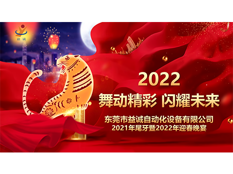 【舞動精彩，閃耀未來】益誠自動化2021年尾牙暨2022年迎春晚宴圓滿落幕！