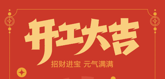 【益誠自動化開工大吉】喜迎開門紅！新年新氣象，我們不忘初心，砥礪前行！
