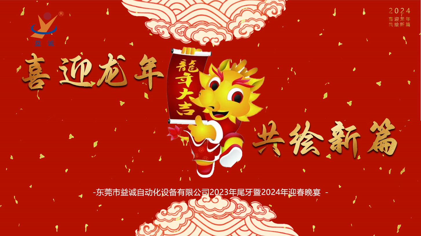 【喜迎龍年，共繪新篇】益誠(chéng)自動(dòng)化2023年尾牙暨2024年迎春晚會(huì)成功舉辦！