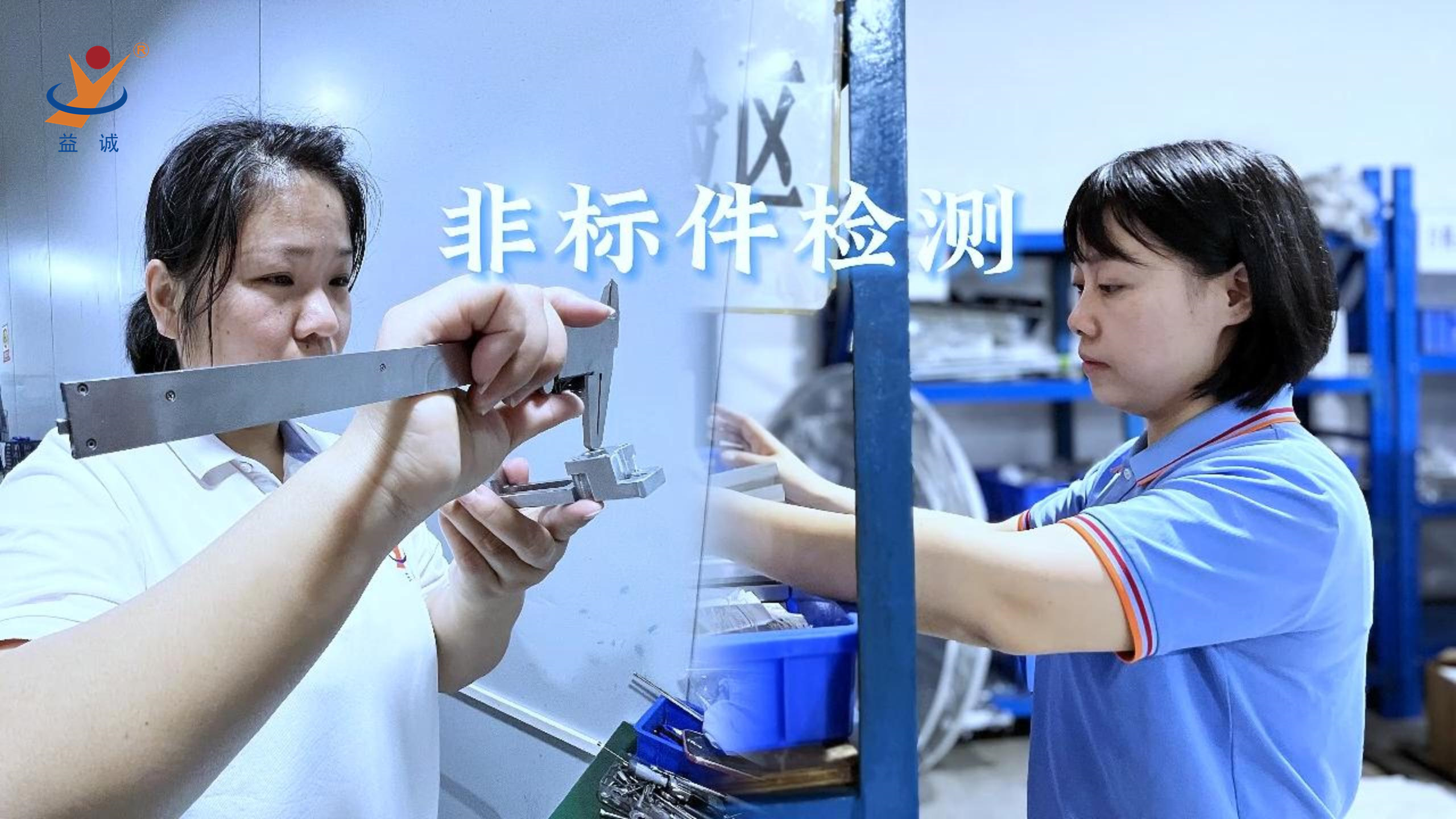 益誠(chéng)自動(dòng)化 | 品檢為先，把關(guān)品質(zhì)！