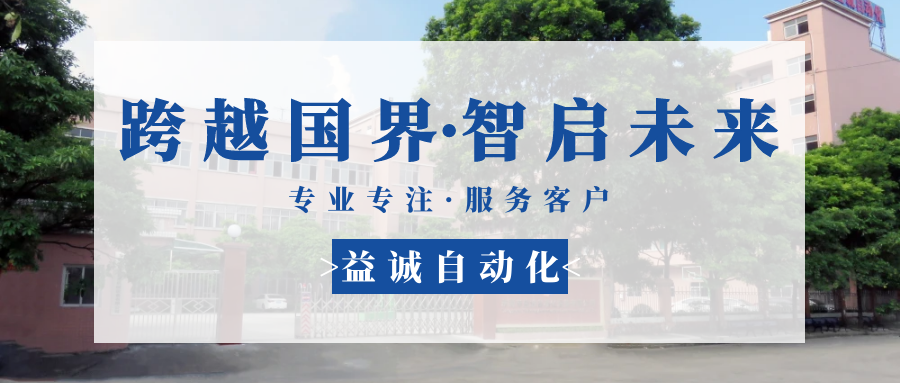 【跨越國界·智啟未來】 多批海外客戶團(tuán)隊蒞臨益誠自動化現(xiàn)場驗(yàn)收設(shè)備！