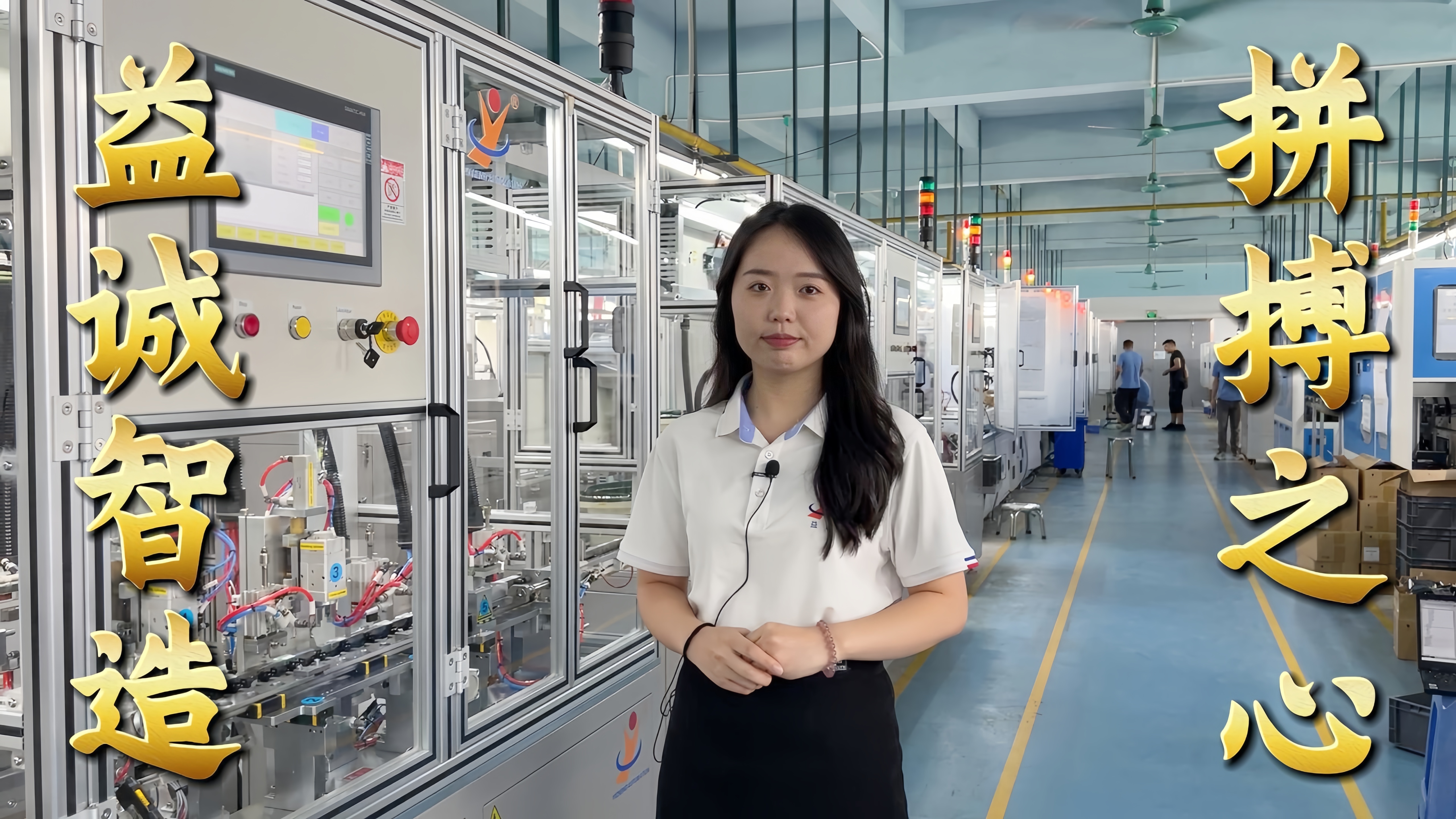 益誠自動化·真人講解視頻：非標自動化，拼搏之心！