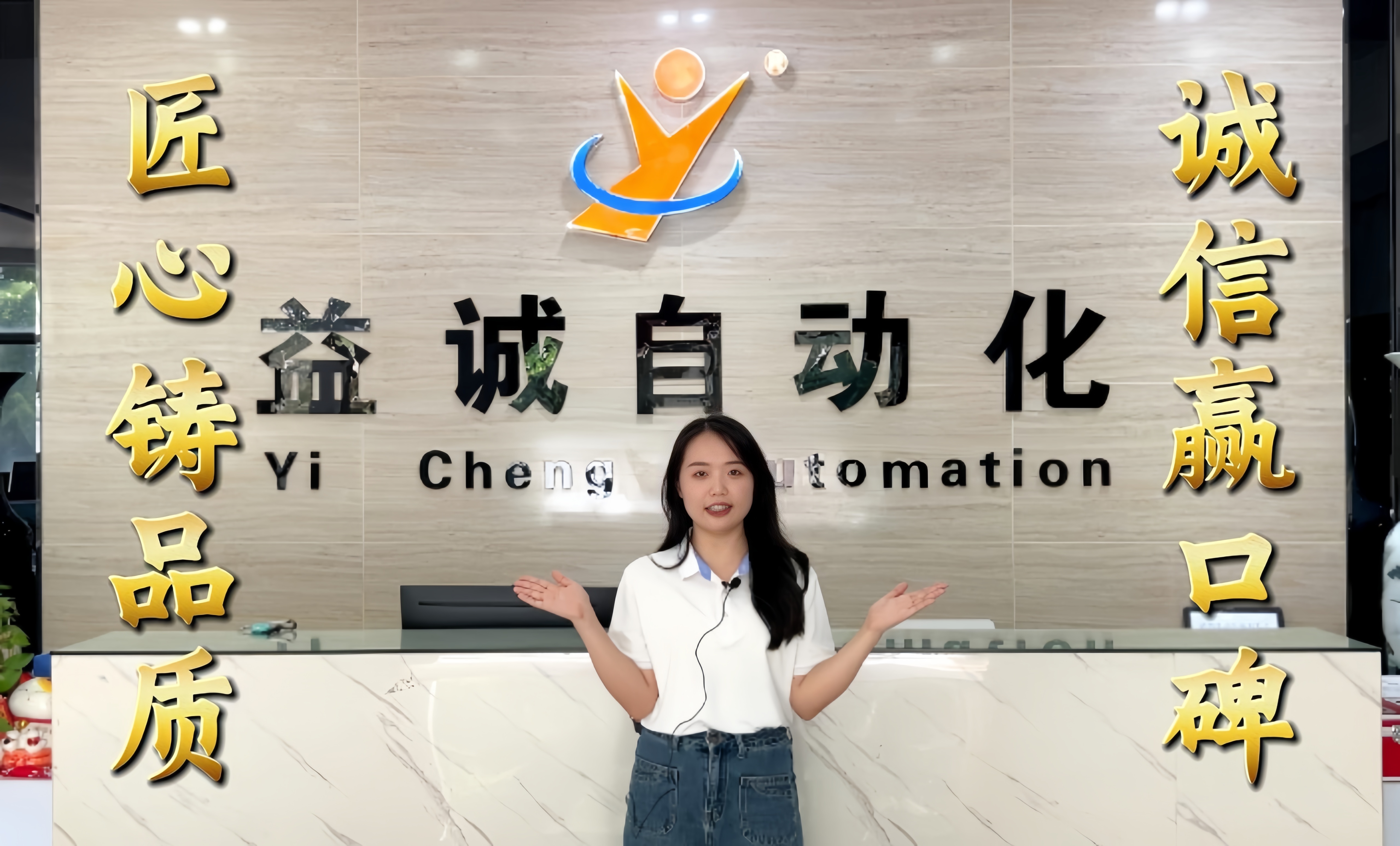 益誠自動化·真人講解視頻：匠心鑄品質，誠信贏口碑！