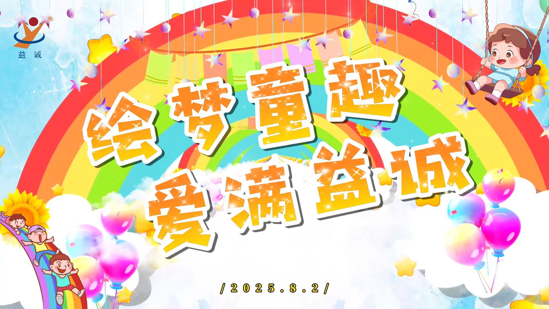 繪夢童趣，愛滿益誠！| 2025“小畫家繪益誠”暑假繪畫活動精彩記錄！