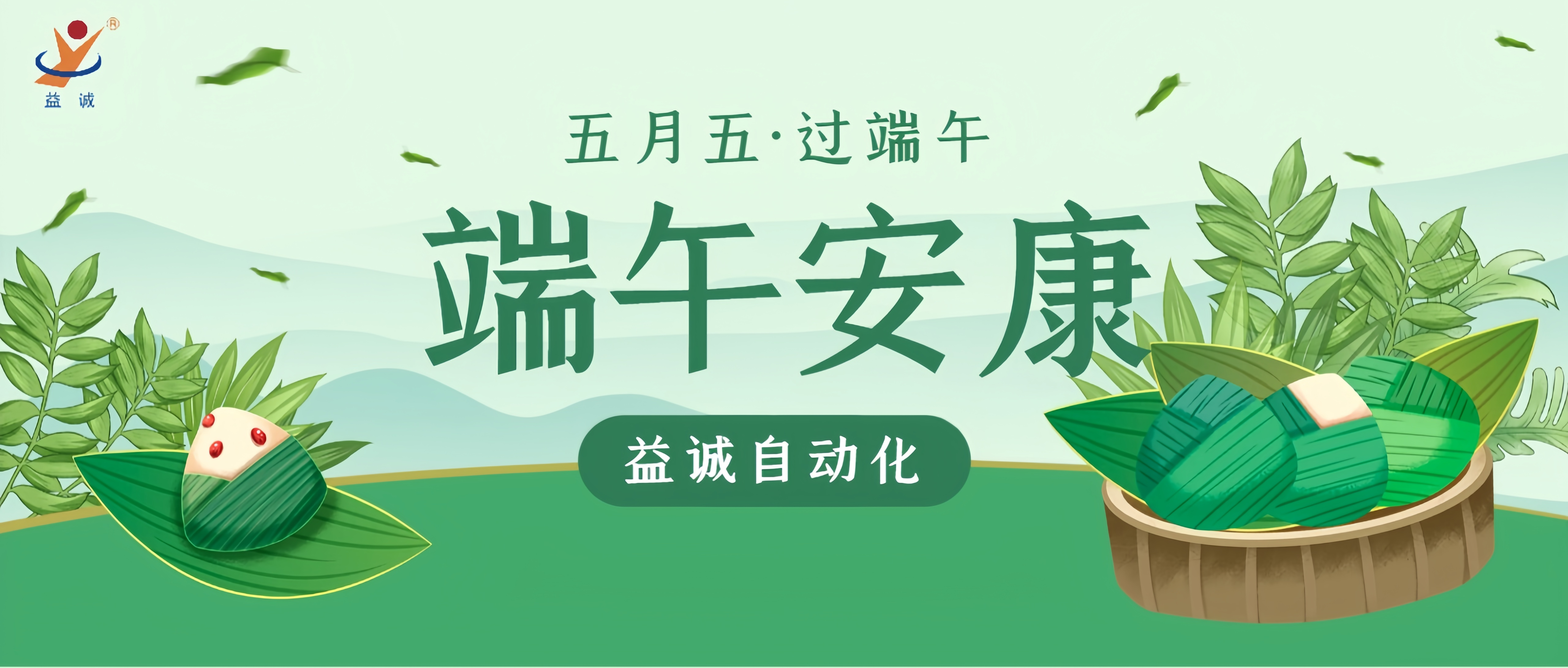 粽香四溢·情滿端午 | 益誠自動化粽香爭霸賽精彩記錄！祝大家端午安康！