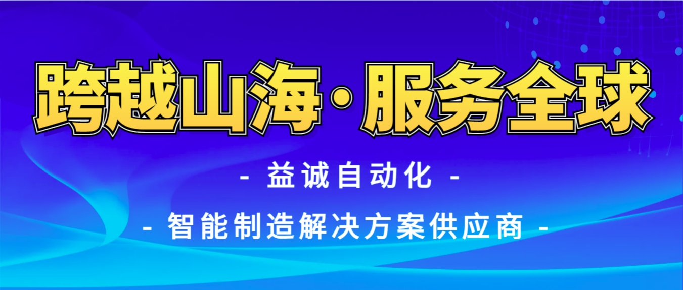 戰(zhàn)火難阻匠心通·服務(wù)全球心承諾 | 益誠自動化售后技術(shù)團(tuán)隊圓滿完成伊朗項目設(shè)備安裝調(diào)試任務(wù)！