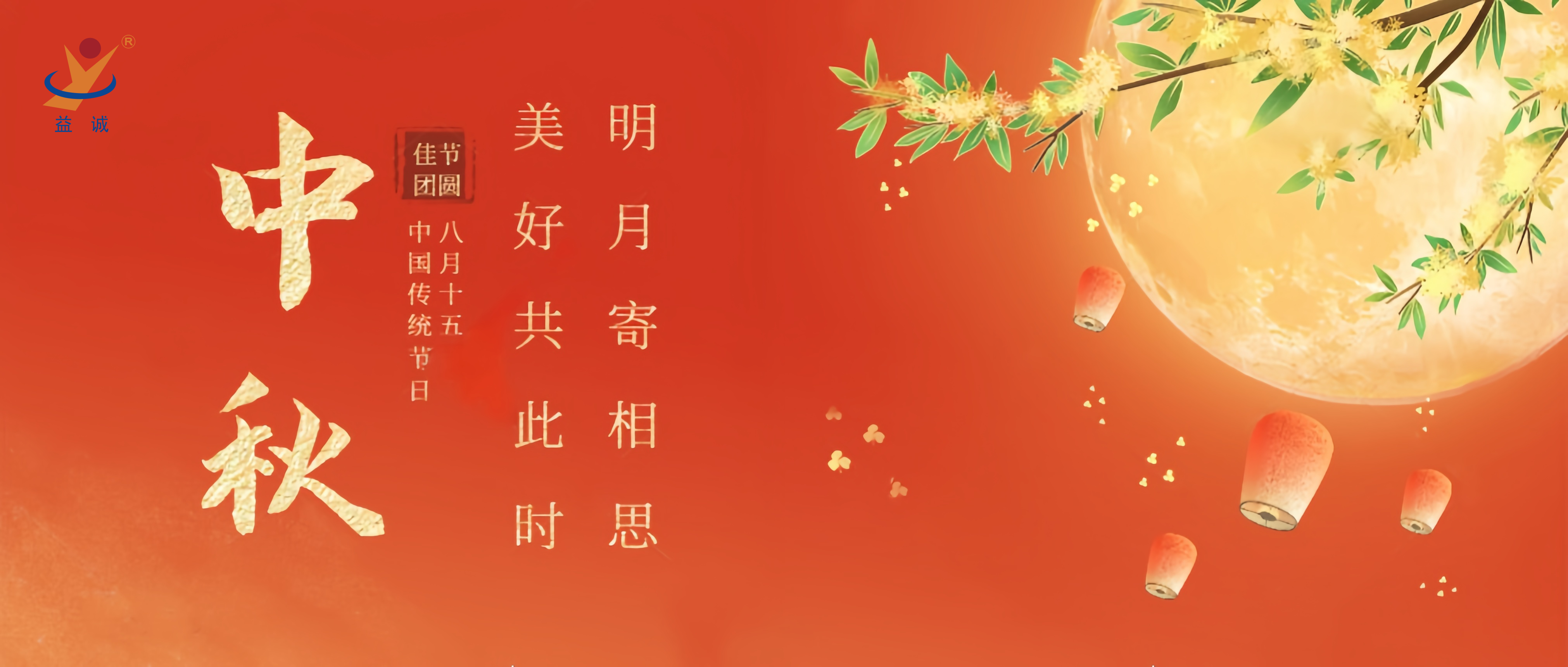 情滿中秋，暖心時刻 | 益誠祝大家中秋快樂！