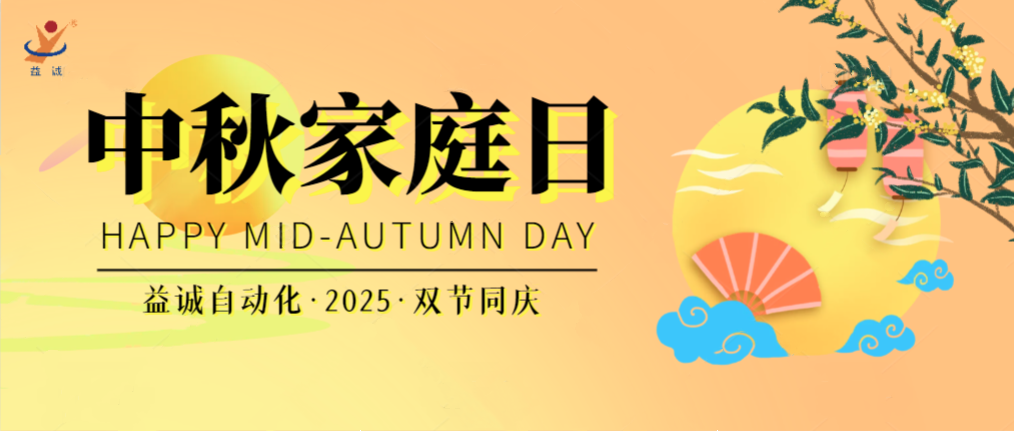 月滿華誕團(tuán)圓夜，家國同慶聚益誠！| 2025年益誠中秋家庭日精彩記錄！