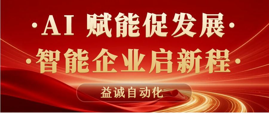 AI賦能促發(fā)展 · 智能企業(yè)啟新程 | 益誠(chéng)自動(dòng)化積極響應(yīng)石碣鎮(zhèn)“助AI企?獻(xiàn)良策”專(zhuān)題調(diào)研！